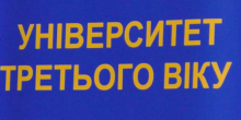 Свежие новости: Університет третього віку шукає викладачів-волонтерів