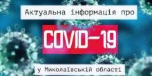 Свежие новости: В Миколаївській області виявлено 2 нових підтверджених випадків COVID-19