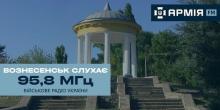 Свежие новости: На Миколаївщині розширили мережу мовлення військового радіо «Армія FM»