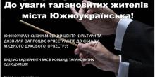 Свежие новости: До уваги талановитих жителів міста Южноукраїнська!