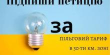 Фото новости: Мэр Вознесенска просит вернуть льготы на электричество Свежие новости: Мэр Вознесенска просит вернуть льготы на электричество