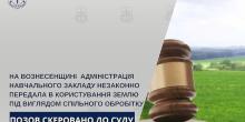 Свежие новости: На Вознесенщині адміністрація навчального закладу незаконно передала в користування землю під виглядом спільного обробітку