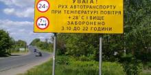 Свежие новости: У Вознесенську заборонено рух великовантажного транспорту при температурі повітря понад +28 С
