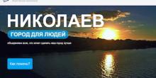 Свежие новости: В Николаеве создали краудфандинговую платформу для развития города