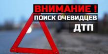 Свежие новости: Внимание! Разыскиваются свидетели ДТП в Вознесенске!