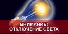Свежие новости: Завтра часть Вознесенска останется без света 16.07.2020