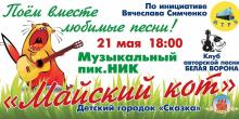 Свежие новости: Музыкальный пикник «Майский кот»