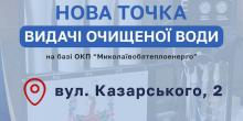 Свежие новости: В «Николаевоблтелпоэнерго» рассказали об установке модульной станции очистки воды в городе