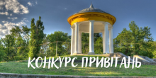 Свежие новости: Оголошено конкурс відеопривітань до Дня міста Вознесенська
