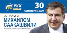 Свежие новости: Саакашвили собирается побывать в Одессе в последний день сентября