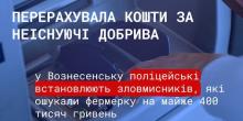 Свежие новости: У Вознесенську поліцейські встановлюють зловмисників, які ошукали фермерку на майже 400 тисяч гривень