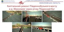 Свежие новости: Ремонт Південнобузького мосту – один із пріоритетних регіональних проектів розвитку на наступні три роки, - Олексій Савченко