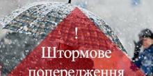 Свежие новости: В Украине объявлено штормовое предупреждение на завтра, несмотря на потепление