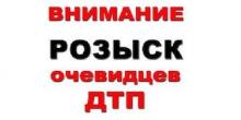 Фото новости: Южноукраинские полицейские разыскивают свидетелей ДТП, во время которого пострадала несовершеннолетняя девочка Свежие новости: Южноукраинские полицейские разыскивают свидетелей ДТП, во время которого пострадала несовершеннолетняя девочка