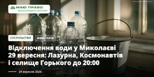 Свіжі новини: Відключення води у Миколаєві 29 вересня: Лазурна, Космонавтів і селище Горького до 20:00