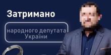 Свежие новости: НАБУ затримало чинного народного депутата, обвинуваченого в отриманні хабаря