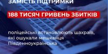 Свежие новости: 188 тисяч гривень збитків: поліцейські встановлюють шахраїв, які ошукали мешканця Південноукраїнська