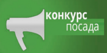 Свежие новости: Южноукраїнська ОДПІ оголошує конкурс на зайняття вакантних посад