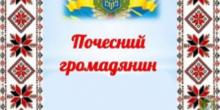 Свежие новости: «Почесний громадянин міста Южноукраїнська»: розпочато прийом клопотань з претендентами