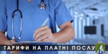 Свежие новости: Тарифи на нові платні послуги в Южноукраїнській лікарні