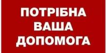 Свежие новости: Сім'я южноукраїнців потребує допомоги