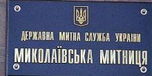Свежие новости: Николаевская таможня установила рекорд