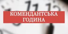 Свежие новости: У трьох громадах Миколаївщини скоротили тривалість комендантської години