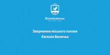 Свежие новости: Звернення міського голови до вознесенців