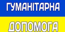 Свежие новости: Увага мешканці Южноукраїнської громади! Продовження видачі гуманітарної допомоги