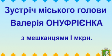 Свежие новости: Южноукраїнськ. Відбудеться зустріч міського голови з мешканцями