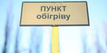 Свежие новости: На Николаевщине работают стационарные пункты обогрева. Полный перечень