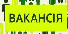 Свежие новости: Увага! Вакансії у Вознесенську!