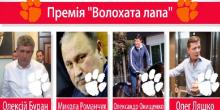 Фото новости: Премия для коррупционеров «Волосатая лапа» Свежие новости: Премия для коррупционеров «Волосатая лапа»