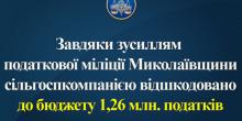 Свежие новости: На Николаевщине компания уклонилась от уплаты 1,26 миллиона гривен налогов, но ГФС заставила их возместить