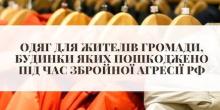 Свежие новости: Одяг для жителів Вознесенської громади, житло яких пошкоджено під час війни з рф
