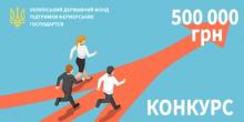 Фото новости: Укрдержфонд запрошує фермерські господарства до участі в конкурсі Свежие новости: Укрдержфонд запрошує фермерські господарства до участі в конкурсі