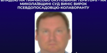 Свежие новости: На Миколаївщині суд засудив колаборанта-псевдопосадовця до 9 років ув’язнення