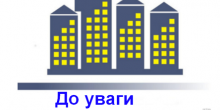 Свежие новости: До відома об’єднань співвласників багатоквартирних будинків міста!
