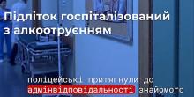Свежие новости: У Вознесенську госпіталізували 17-річного підлітка через сильне алкогольне сп’яніння