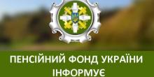 Свежие новости: Пенсійний фонд України створює он-лайн можливості для отримання послуг