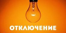 Свежие новости: Сегодня часть Вознесенска останется без света 23.07.2019