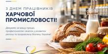 Свіжі новини: Працівників харчової промисловості Миколаївщини привітали з професійним святом
