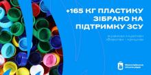 Свежие новости: Миколаївці назбирали ще 165 кг кришечок на підтримку ЗСУ