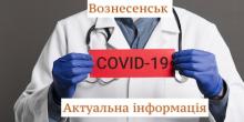 Свежие новости: В Вознесенске 39 подтвержденных случаев с COVID-19