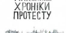 Свежие новости: Фильм о николаевском майдане «Николаев. Хроники протеста» сегодня на НИС-ТВ