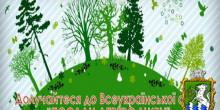 Свежие новости: В Южноукраїнську стартує акція «Посади дерево миру»