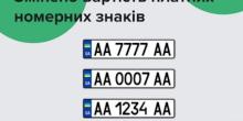 Свежие новости: Змінено ціни на платні номерні знаки