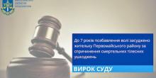 Свежие новости: На Первомайщине жительнице дали 7 лет тюрьмы за удар сапой по голове