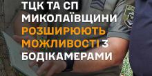 Свежие новости: На Миколаївщині групи оповіщення ТЦК забезпечують бодікамерами