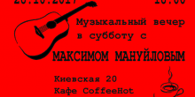 Свежие новости: Завтра в Вознесенске пройдет музыкальный вечер с Максимом Мануйловым